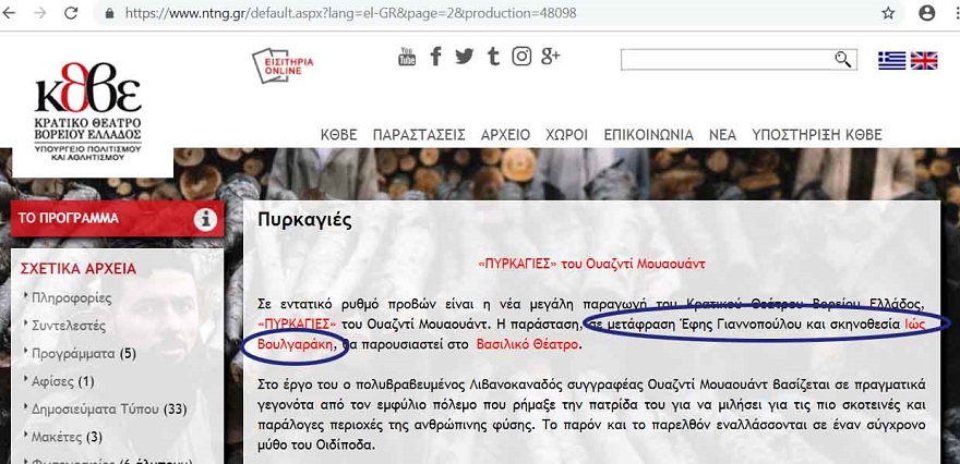 Φασαρία και σταμάτημα της θεατρικής παράστασης “Πυρκαγιές” στην Θεσσαλονίκη!