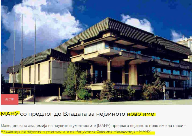 Σκόπια: Η Ακαδημία δεν θέλει να βγάλει το ‘μακεδονική’ από το νέο της όνομα