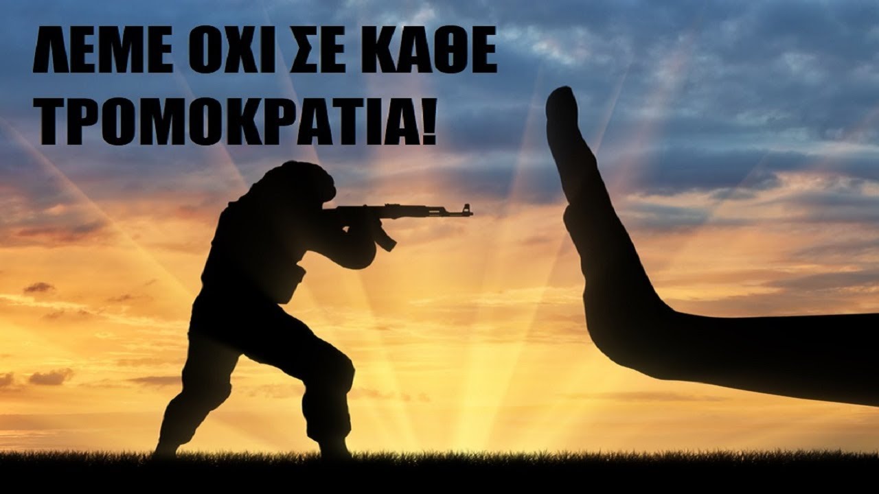 Πως Πρέπει Να Αντιμετωπίζουμε Την Τρομοκρατία.