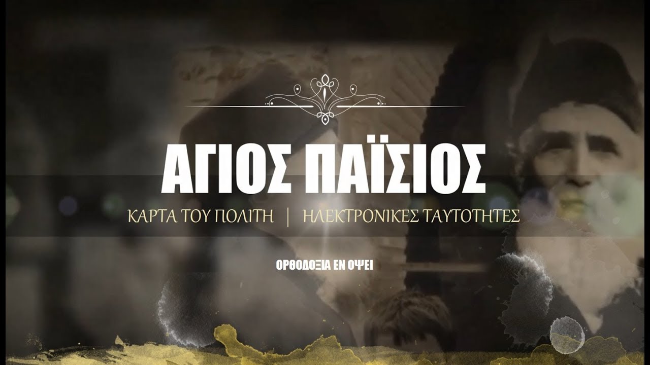 Άγιος Παΐσιος «Οι νέες ηλεκτρονικές ταυτότητες» Εθνικά Θέματα – Προφητείες (ντοκιμαντέρ)