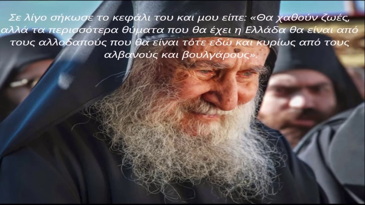 ΒΙΝΤΕΟ Ιωσήφ Βατοπεδινός Πότε θα ξεκινήσουν τα γεγονότα