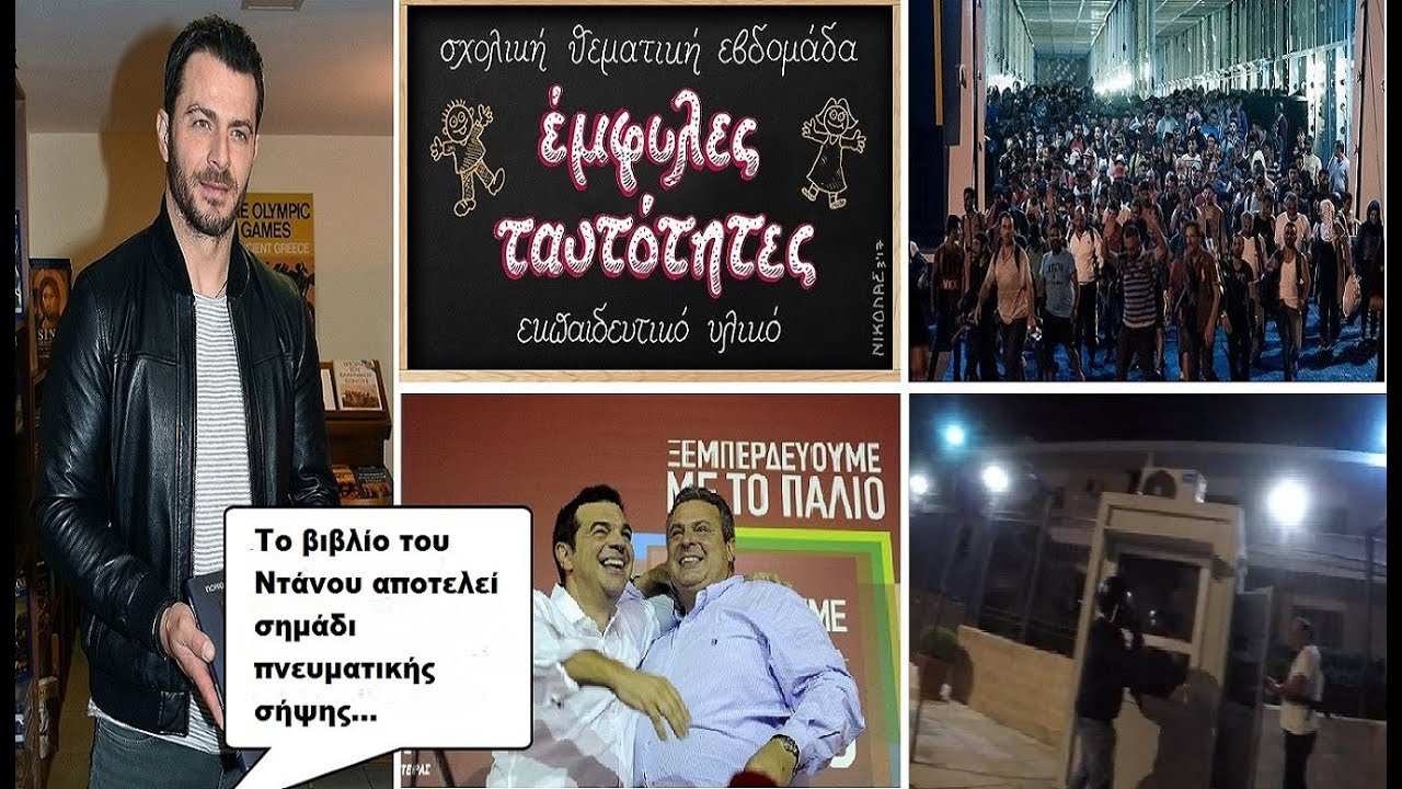 Ο Ντάνος Μας Μάρανε!