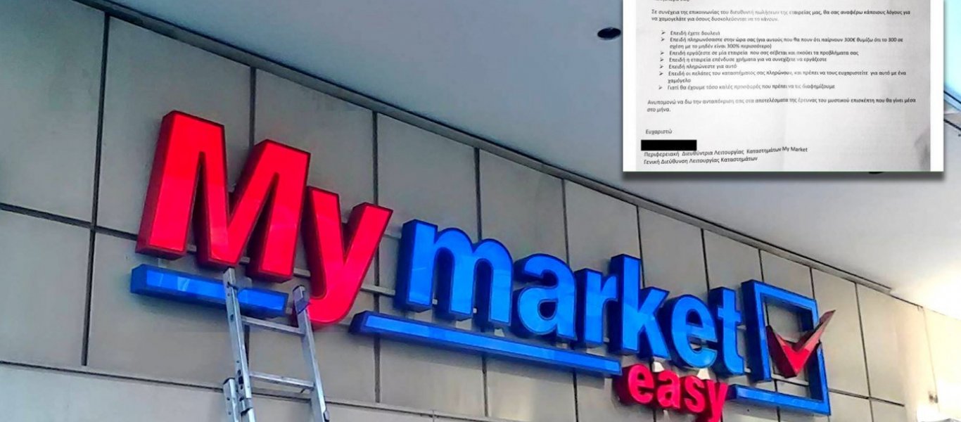 «My Market»: Τι αποφάσισε για την διευθύντρια που έστειλε την επιστολή «των χαμόγελων για 300 ευρώ»