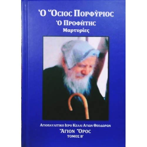 Τι είχε πει ο Όσιος Πορφύριος το 1982 για τις ηλεκτρονικές ταυτότητες
