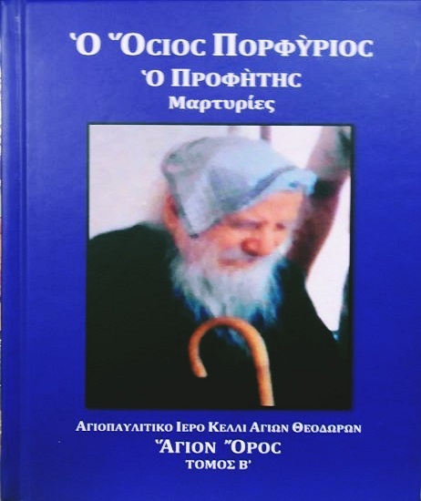 Όσιος Πορφύριος: «Θέλουν να ρίξουν την Ορθοδοξία και την Ελλάδα, αλλά ο Χριστός μας δεν τους αφήνει και δεν θα τους αφήσει..»