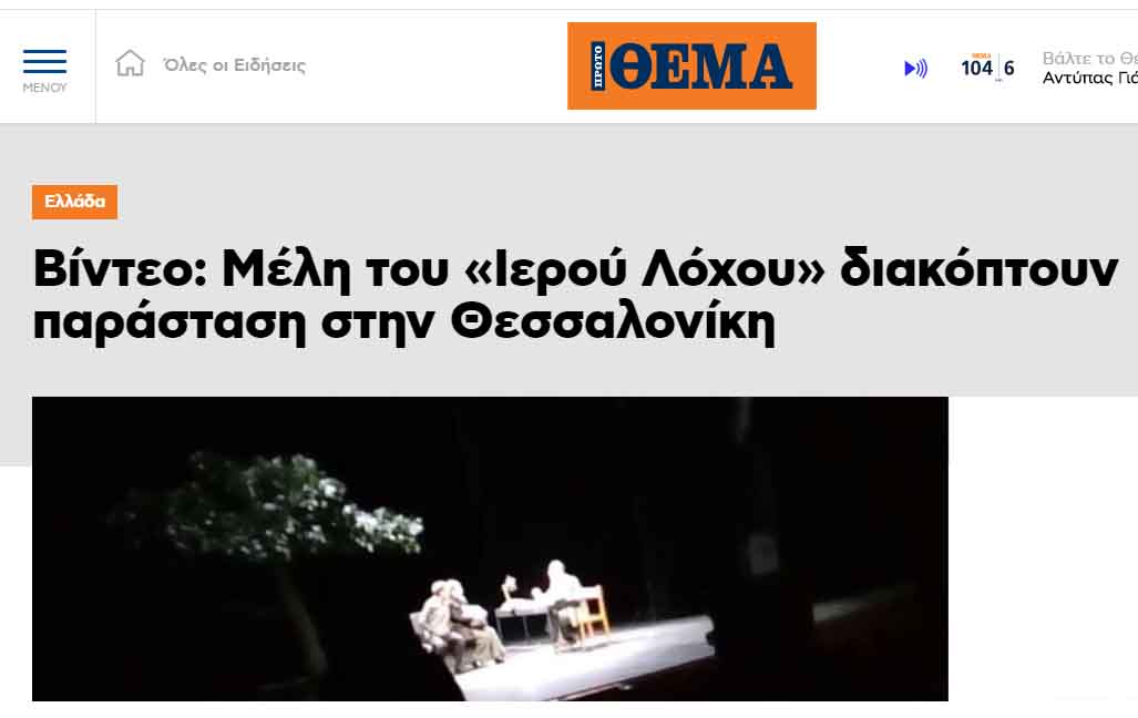 Ιερός Λόχος : Νεότερη ΑΝΑΚΟΙΝΩΣΗ – ΑΠΑΝΤΗΣΗ σχετικά με την παρέμβασή μας στο Βασιλικό θέατρο