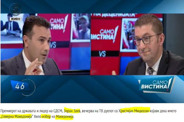 Ζόραν Ζάεφ: Η Βόρεια Μακεδονία ήταν επιλογή μας, Άνω δεν υπάρχει πουθενά στο κόσμο