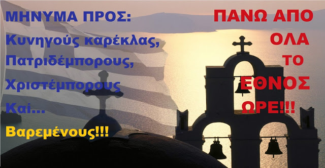 ΠΑΤΡΙΩΤΙΚΑ ΚΑΙ ΞΕΚΑΘΑΡΑ! ΓΙΑΤΙ ΠΑΝΩ ΑΠΟ ΟΛΑ ΤΟ ΕΘΝΟΣ ΚΑΙ ΟΧΙ ΤΑ ΚΟΜΜΑΤΑ ΚΑΙ ΤΑ ΑΠΟΚΚΟΜΑΤΑ!