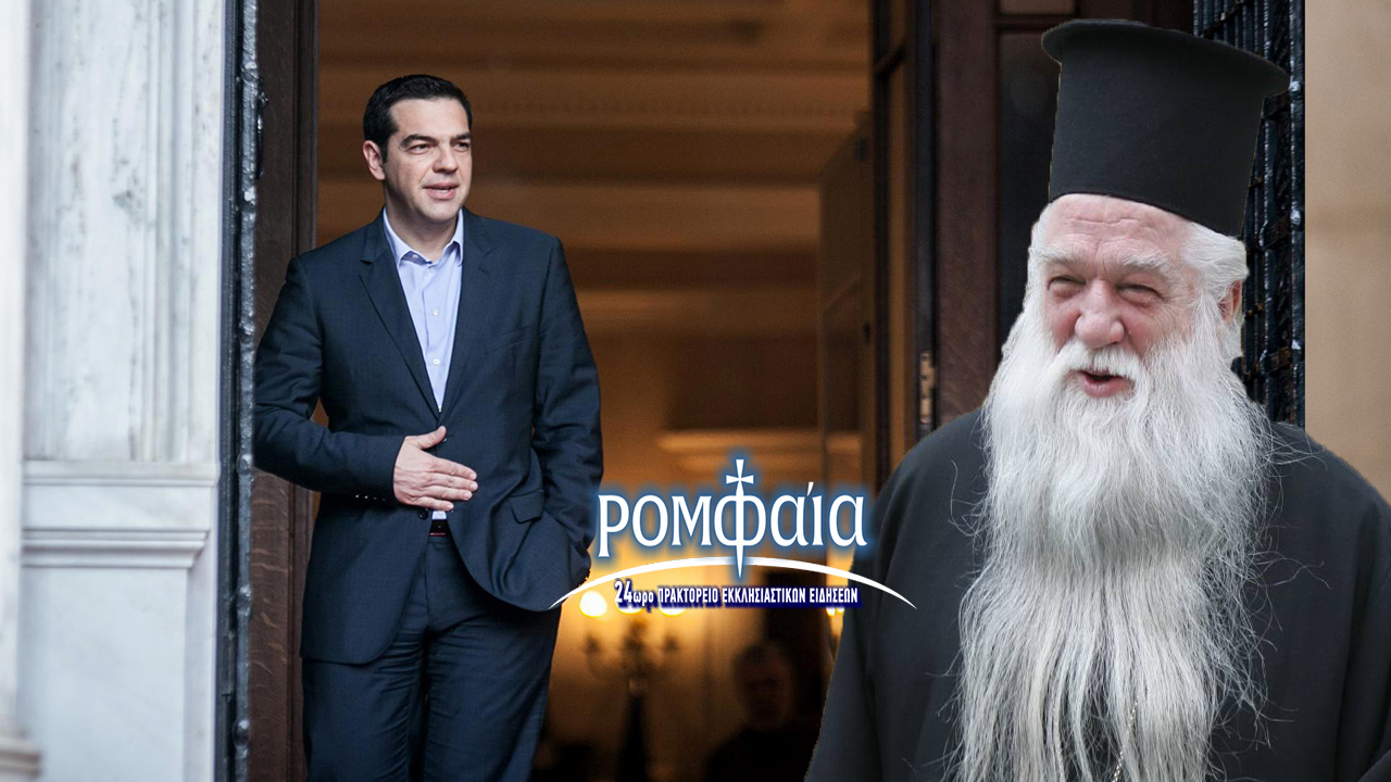 Καλαβρύτων Αμβρόσιος: ”Γιατί τόσο μίσος κ. Πρωθυπουργέ;”