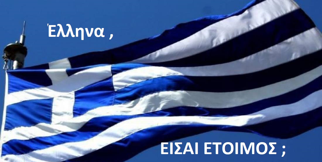 GEWKWN : Οι Έλληνες σήμερα είμαστε οι προνομιούχοι της ιστορίας