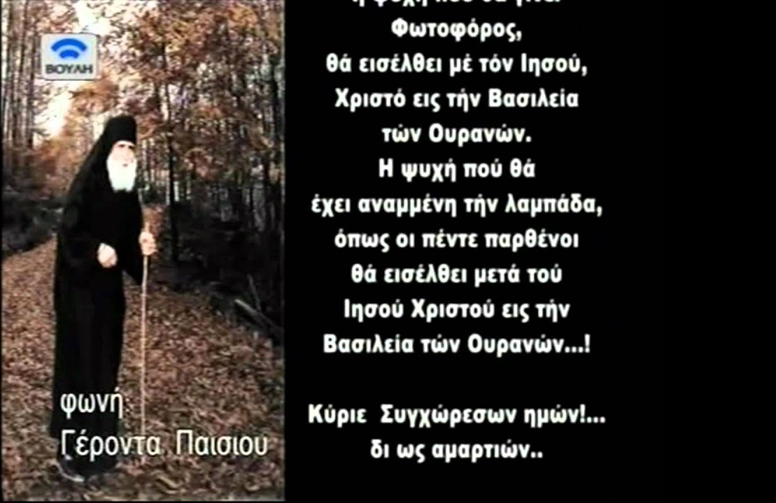 ΦΩΝΗ ΑΓΙΟΥ ΠΑΪΣΙΟΥ ΓΙΑ ΤΑ ΕΠΕΡΧΟΜΕΝΑ (ΗΧΗΤΙΚΟ)