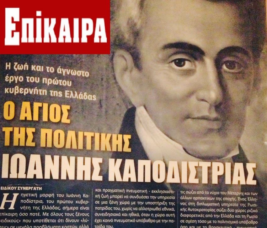 Ο Καποδίστριας Ήθελε Αυτόνομο Κράτος Μακεδονίας και Ηπείρου. Οι Σιωνιστές Θέλουν Τα Ίδια . ΠΟΣΟ ΣΤΗΜΕΝΟ ΕΙΝΑΙ ΤΟ ΠΑΙΧΝΙΔΙ ΣΑΣ?