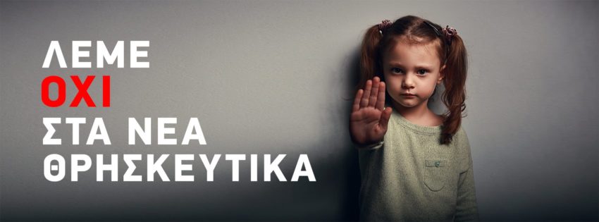 Επιστολή προς τους γονείς: τα παιδιά μας κινδυνεύουν από τα νέα «Θρησκευτικά»!