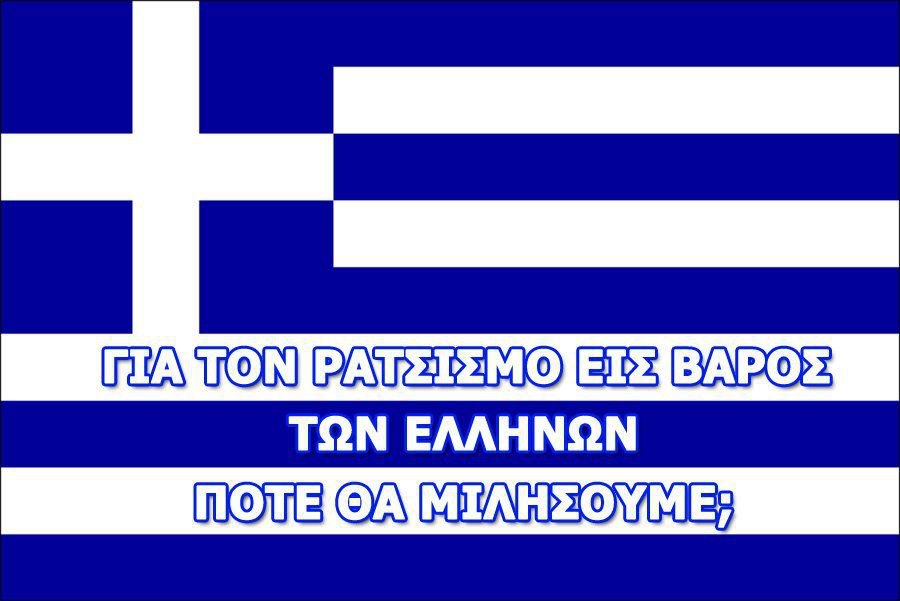 Ρατσισμός κατά Ελλήνων