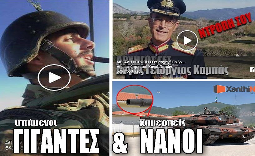 ΑΔΑΛΗΣ : Τσίπρα, Καμπά κι Αποστολάκη, είμαι σίγουρος ότι ο αλεξιπτωτιστής Μπούχλης σας κατουρούσε από κει πάνω!