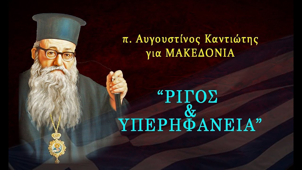 Ρίγος, Δάκρυ & Υπερηφάνεια από την ομιλία π. Αυγουστίνου για την Μακεδονία