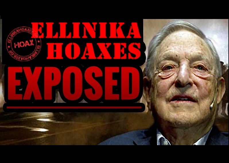Τα Ελληνικά Hoaxes συμμετέχουν στο Διεθνές Δίκτυο Ελέγχου Ενημέρωσης που χρηματοδοτούν Rothschild και Soros!