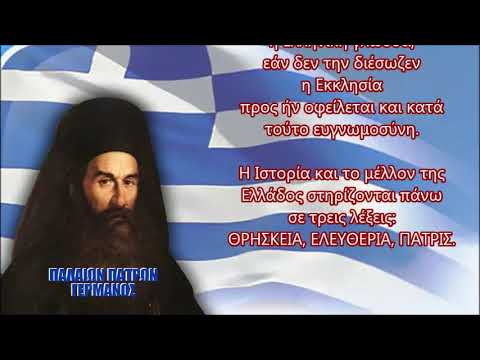 1821 – ΟΙ ΑΞΙΕΣ ΤΩΝ ΕΛΛΗΝΩΝ, που οι ΠΡΟΔΟΤΕΣ σήμερα θέλουν να εξαφανίσουν…!!!