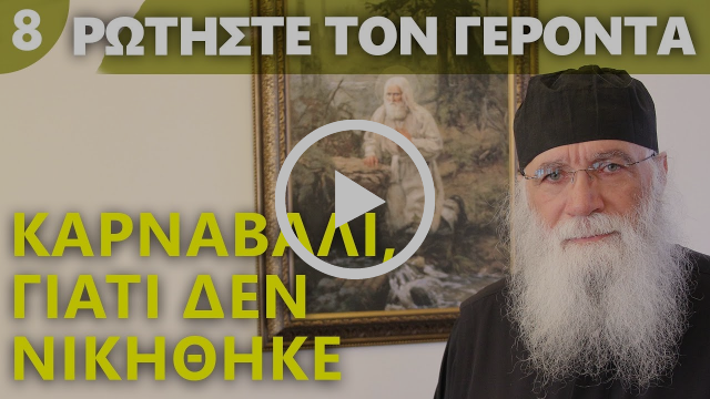 Γέροντας Νεκτάριος “Καρναβάλι, γιατί δεν νικήθηκε από την Εκκλησία”