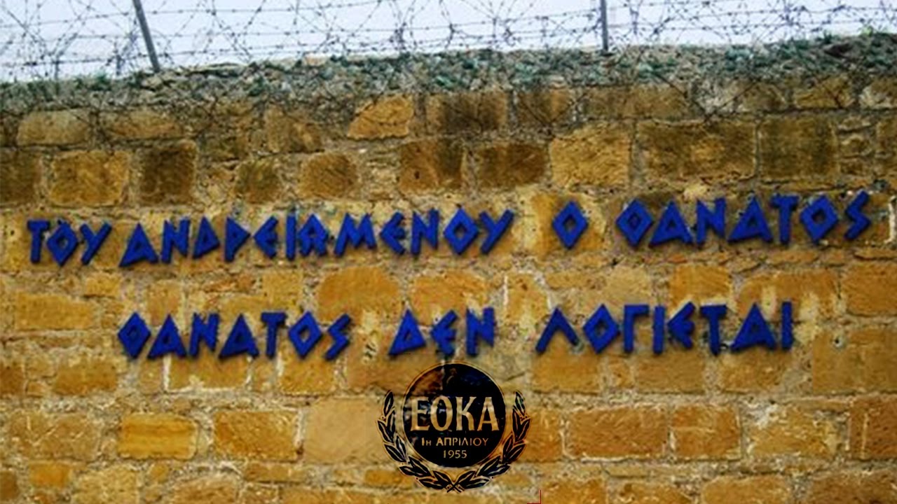 GEWKWN : ΕΛΛΗΝΕΣ ΜΗΝ ΞΕΧΝΑΤΕ ΟΤΙ Η ΕΟΚΑ δεν έγινε για να ιδρυθεί ένα καινούριο κράτος, αλλά για να …