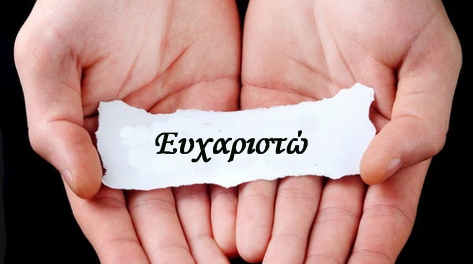 ΜΙΑ ΣΚΕΠΤΟΜΕΝΗ ΕΛΛΗΝΙΔΑ : ΕΥΧΑΡΙΣΤΩ ΕΚ ΒΑΘΟΥΣ ΚΑΡΔΙΑΣ… ΟΣΟ ΥΠΑΡΧΟΥΝ ΕΛΛΗΝΕΣ… ΟΣΟ ΥΠΑΡΧΟΥΝ ΑΝΘΡΩΠΟΙ…