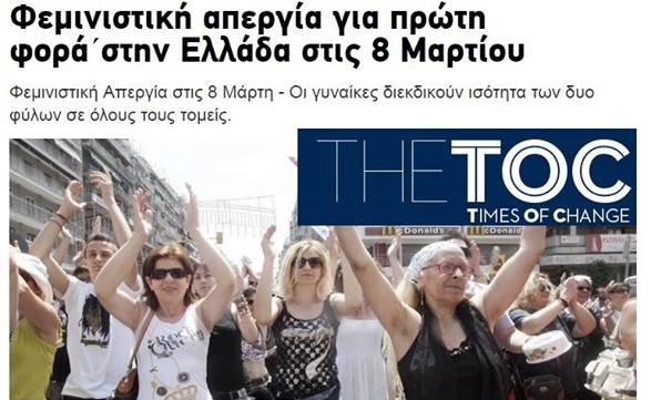 «Ξύπνησαν» και οι «αριστερές» φεμινίστριες…
