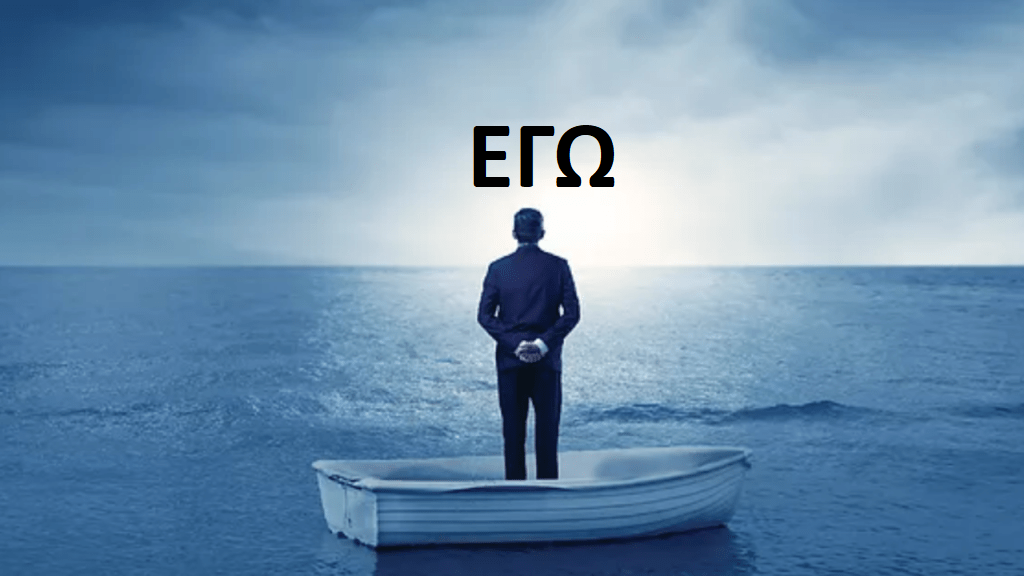 GEWKWN : ΟΙ ΠΙΣΤΟΙ ΕΓΩΙΣΤΕΣ…