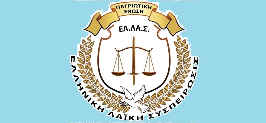 ΚΑΤΑΣΤΑΤΙΚΕΣ ΑΡΧΕΣ ΤΗΣ ΠΑΤΡΙΩΤΙΚΗΣ ΕΝΩΣΕΩΣ -ΕΛ.ΛΑ.Σ