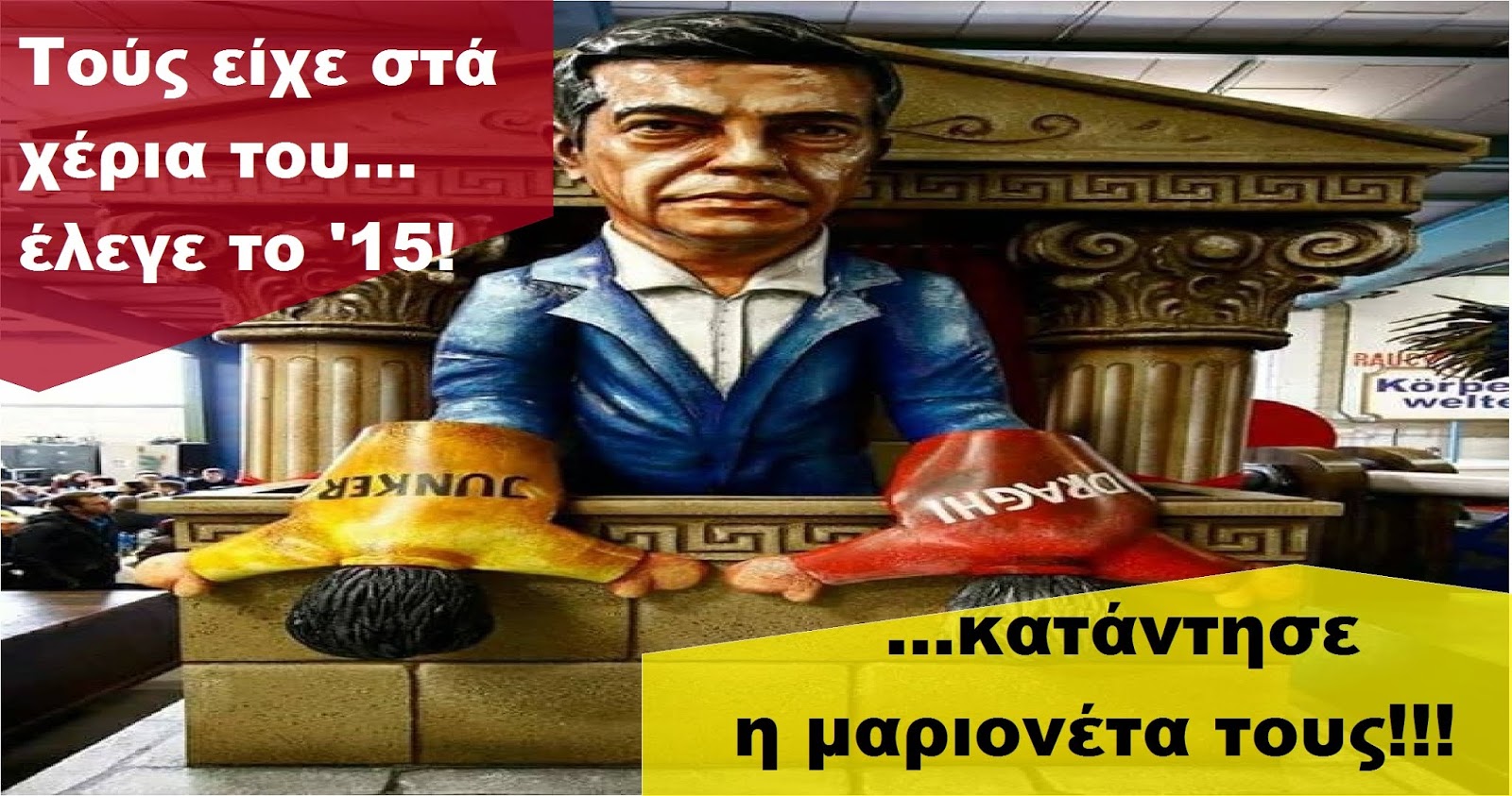 ΣΥΓΧΡΟΝΟΙ ΜΑΣΚΑΡΑΔΕΣ ”ΚΥΒΕΡΝΟΥΝ” ΤΗΝ ΧΩΡΑ! ΣΤΙΣ ΕΚΛΟΓΕΣ…ΣΤΗΝ ΠΥΡΑ!