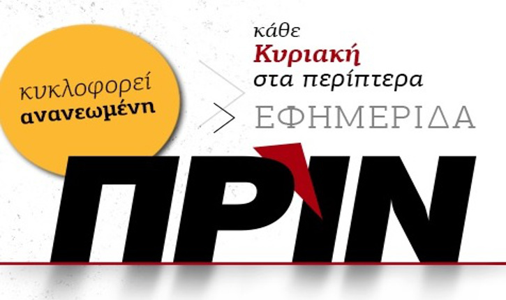 Εφημερίδα Πριν «Επιθετική κίνηση ή μονομερής κήρυξη ΑΟΖ» 24.3.2019