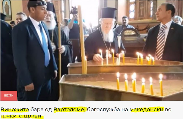 Το Ουράνιο Τόξο ζητά από τον Βαρθολομαίο να γίνεται η Λειτουργία στα Σλαβομακεδονικά στην Ελλάδα