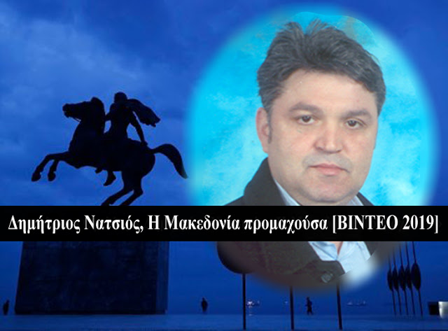 Η Μακεδονία προμαχούσα … ομιλία του Δημήτρη Νατσιού, του σύγχρονου δάσκαλου του Γένους