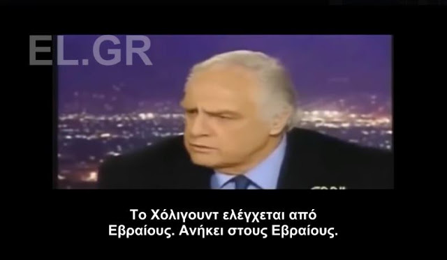 Διάσημοι εναντίον Σιωνιστών Εβραίων