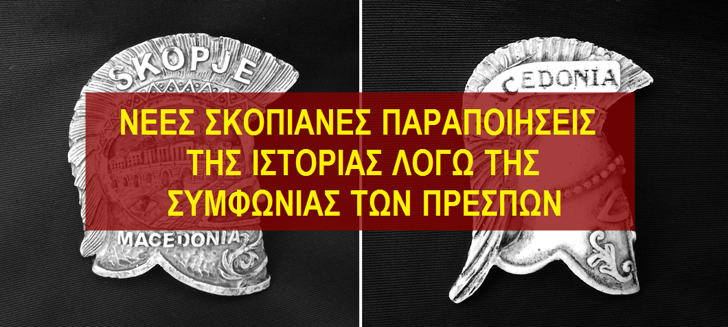 Χρήστος Μαντζιάρης : Νέα Σκοπιανή επινόηση: Σκοπιανός… Σπαρτιάτης