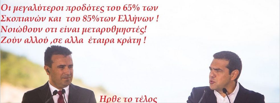 Ο Κ. Τσίπρας ως μεγαλοεπιχειρηματίας – μεγαλοεπενδυτής των Σκοπίων και ΝΟΝΟΣ ,ονόμασε το Αεροδρόμιο της Μακεδονίας της Θεσνικης σε Αεροδρόμιο της Μίκρας !!!!!