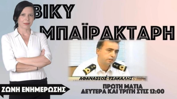 Αθανάσιος Τσακαλης : ΣΤΡΑΤΕΥΜΑ ΩΡΑ ΜΗΔΕΝ