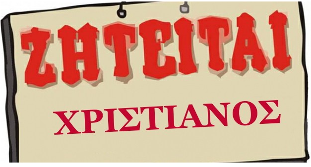 ΖΗΤΕΙΤΑΙ ΧΡΙΣΤΙΑΝΟΣ