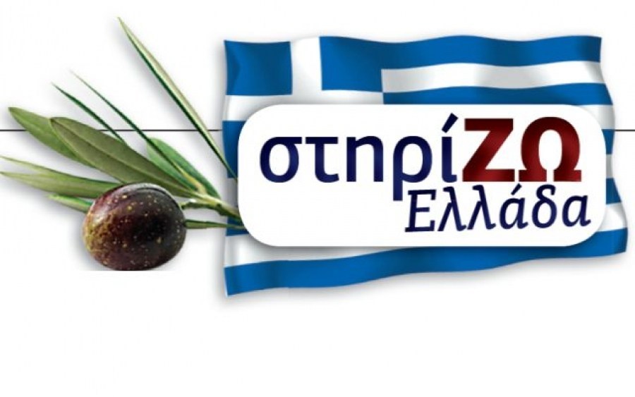 Στηρίζουμε την Ελλάδα!