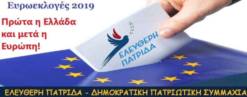 ΕΥΡΩΕΚΛΟΓΕΣ ΚΑΙ ΕΘΝΟΠΑΤΡΙΩΤΙΣΜΟΣ. Πρώτα η Ελλάδα και μετά η Ευρώπη!