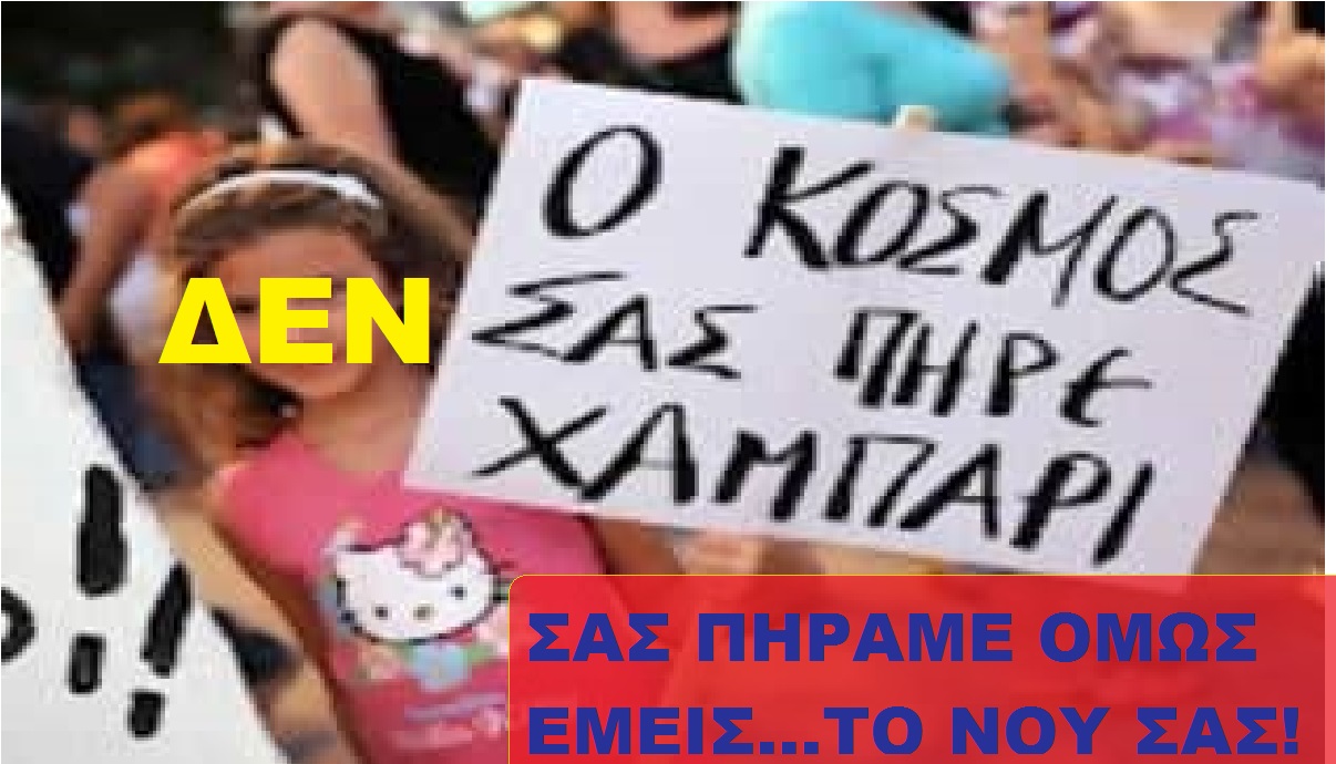 Η ”ΧΘΕΣΙΝΗ” ΕΞΑΠΑΤΗΣΗ ΤΟΥ ΛΑΟΥ – ΕΓΙΝΕ ΕΠΑΓΓΕΛΜΑ ΤΟΥ ΣΗΜΕΡΑ !!