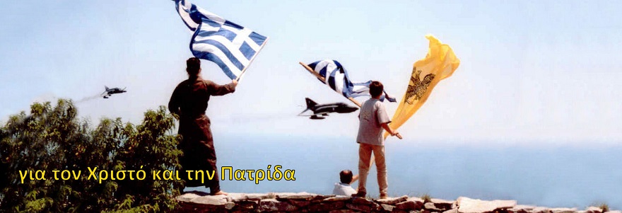 GREEKEMPIRE7 : ΓΙΑ ΜΙΑ ΕΛΕΥΘΕΡΗ ΠΑΤΡΙΔΑ