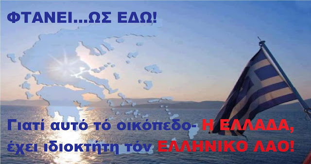 Νικόλαος Ταμουρίδης : ”ΣΩΤΗΡΕΣ” ΤΟΥ ΕΘΝΟΥΣ….ΕΙΜΑΣΤΕ ΑΚΟΜΑ ΕΔΩ. ΘΑ ΓΙΝΟΥΜΕ Ο ΕΦΙΑΛΤΗΣ ΣΑΣ!