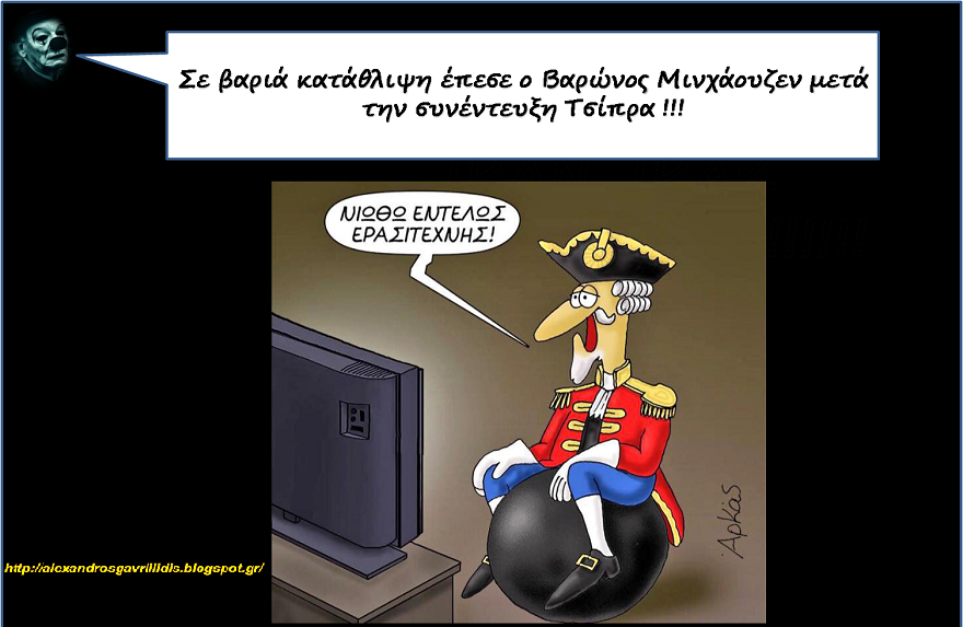 Η συνέντευξη του Μινχάουζεν