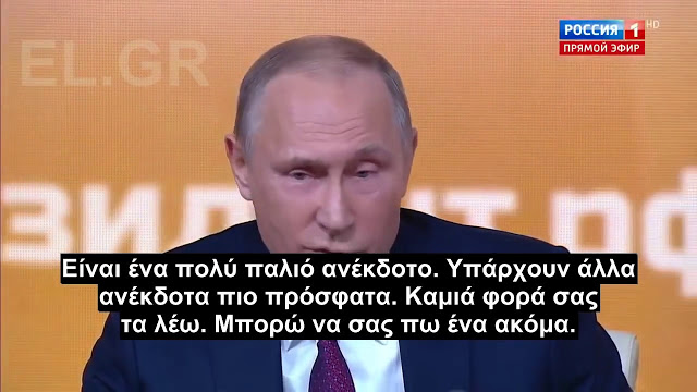 Ένα ανέκδοτο από τον Βλαντιμίρ Πούτιν που διδάσκει πολλά…