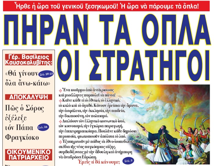 Ἦρθε ἡ ὥρα τοῦ γενικοῦ ξεσηκωμοῦ! Ἡ ὥρα νὰ πάρουμε τὰ ὅπλα! Πῆραν τὰ ὅπλα οἱ στρατηγοὶ !