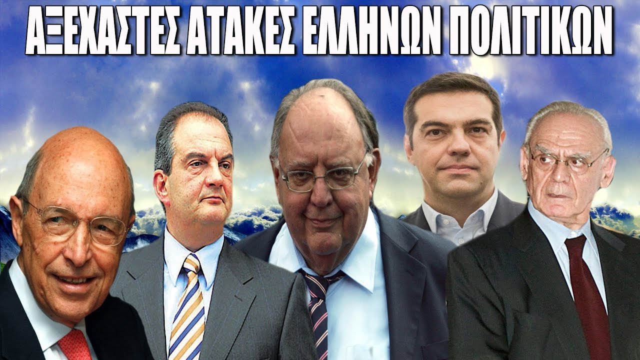 Οι πιο Αξέχαστες Ατάκες Ελλήνων Πολιτικών που Στιγμάτισαν την Ιστορία της Ελλάδας