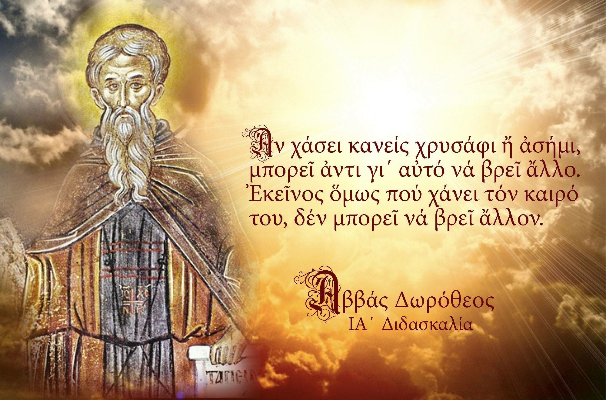 Σοφά λόγια αγίων για τον Θεό και τον άνθρωπο