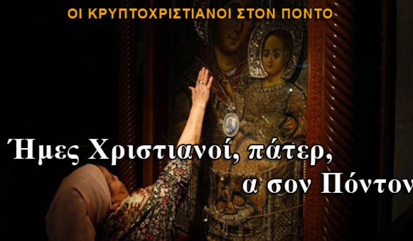 Η δίψα των Κρυπτοχριστιανων