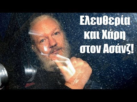 Η Σύλληψη Ασάνζ Και Η Αξία Του Έργου Του.
