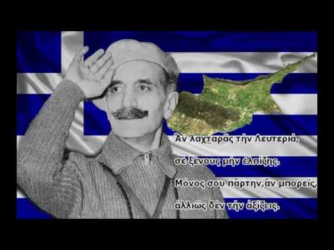 ΕΡΩΣ ΕΛΛΑΣ – ΝΕΟ ΤΡΑΓΟΥΔΙ ΓΙΑ ΤΗΝ ΕΟΚΑ ΚΑΙ ΤΗΝ ΚΥΠΡΟ. Η ΚΑΡΔΙΑ ΚΙ ΑΝ ΣΠΑΣΕΙ (ΚΑΡΠΑΣΙ)